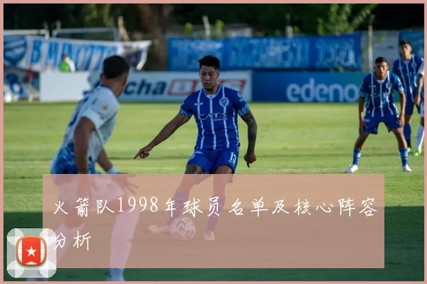 火箭队1998年球员名单及核心阵容分析