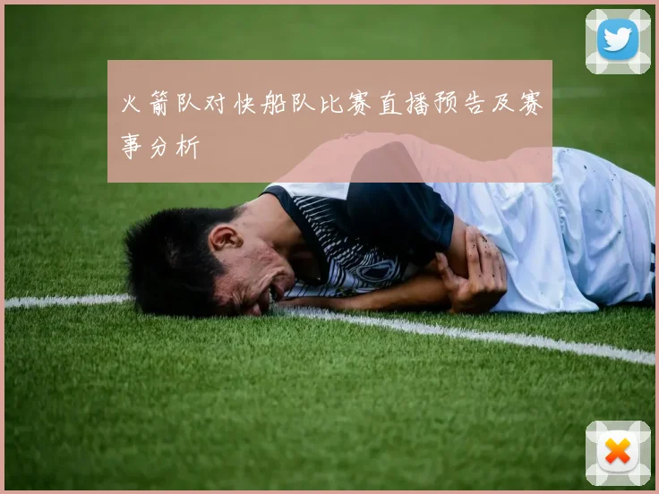 火箭队对快船队比赛直播预告及赛事分析