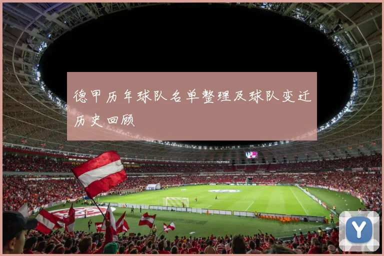 德甲历年球队名单整理及球队变迁历史回顾