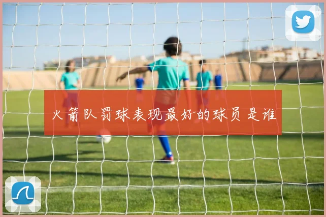 火箭队罚球表现最好的球员是谁