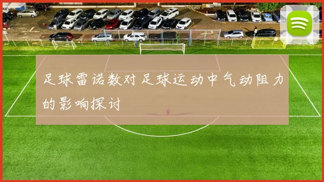 足球雷诺数对足球运动中气动阻力的影响探讨