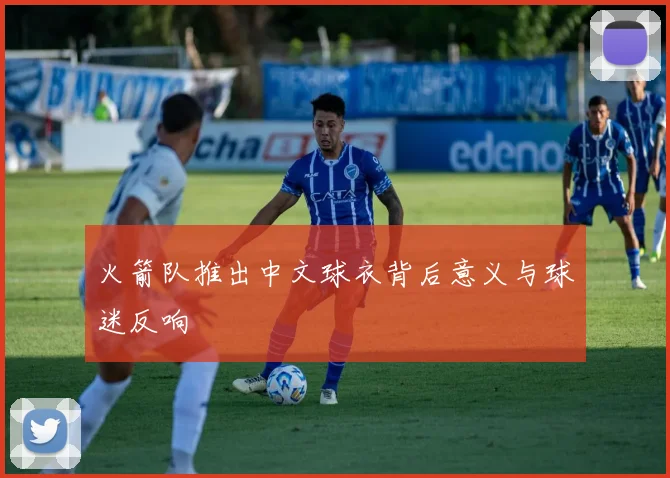 火箭队推出中文球衣背后意义与球迷反响