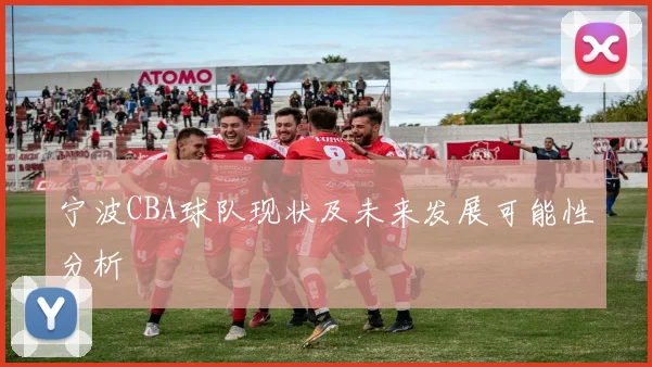 宁波CBA球队现状及未来发展可能性分析