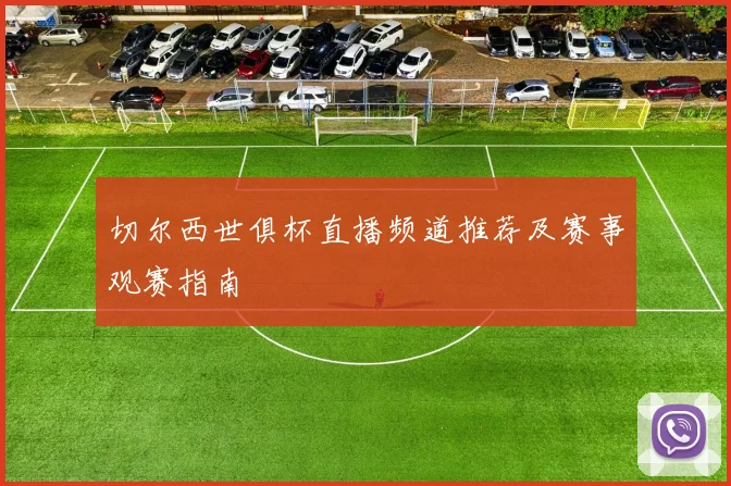 切尔西世俱杯直播频道推荐及赛事观赛指南