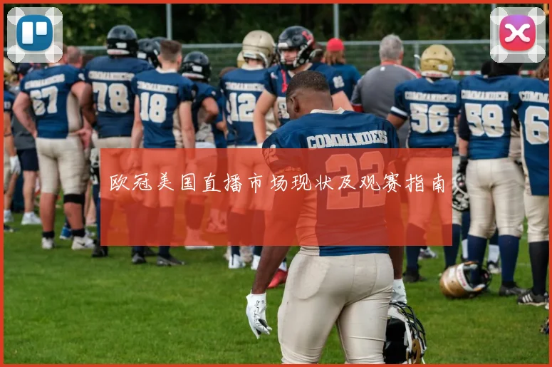 欧冠美国直播市场现状及观赛指南