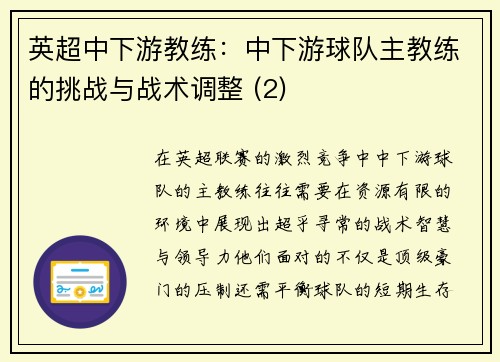 英超中下游教练：中下游球队主教练的挑战与战术调整 (2)