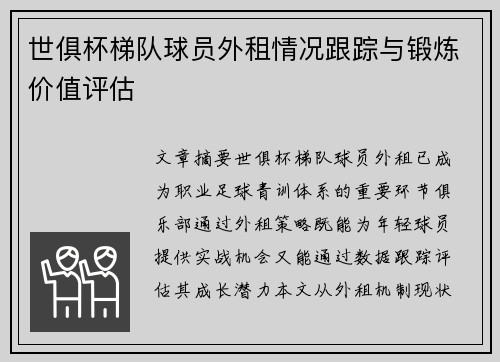 世俱杯梯队球员外租情况跟踪与锻炼价值评估