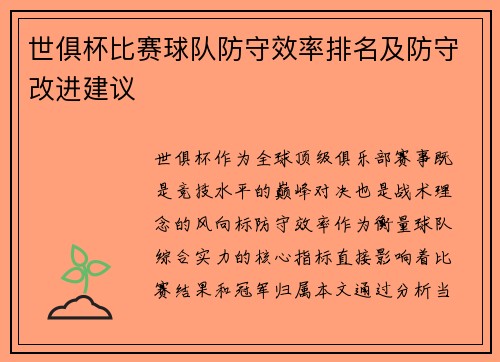 世俱杯比赛球队防守效率排名及防守改进建议