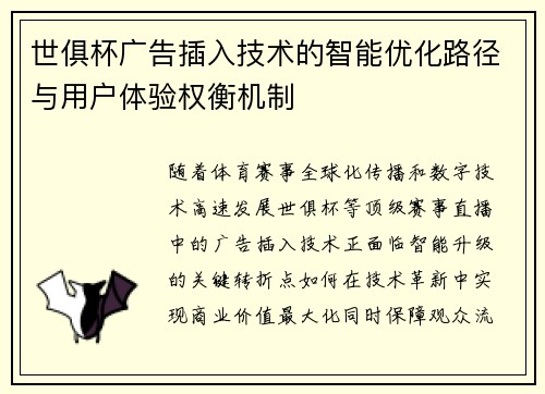 世俱杯广告插入技术的智能优化路径与用户体验权衡机制