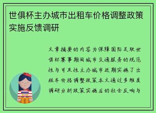 世俱杯主办城市出租车价格调整政策实施反馈调研
