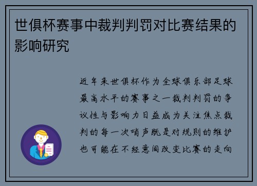 世俱杯赛事中裁判判罚对比赛结果的影响研究