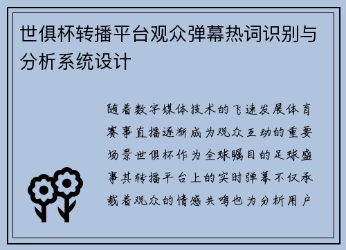 世俱杯转播平台观众弹幕热词识别与分析系统设计