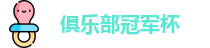 2025足球世俱杯官网_俱乐部冠军杯官网_世界俱乐部杯在线观看